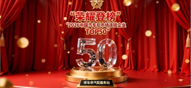 修车帝汽配荣耀登榜汽后TOP50