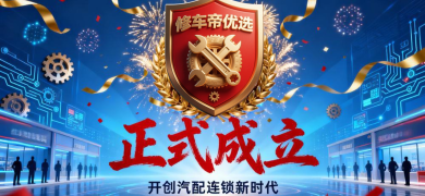 修车帝汽配连锁平台正式成立