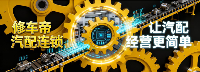 让汽配经营更简单