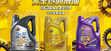 黄金铠润滑油：为引擎披上黄金铠甲