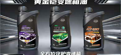 黄金铠变速箱油：以钼铠合金铸就守护