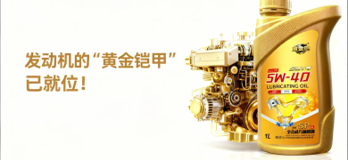 修车帝重磅推出自有润滑油品牌黄金铠