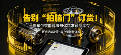 告别“拍脑门”订货！修车帝智能算法帮你精准预测库存