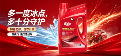 修车帝5月重磅上新御前卫防冻冷却液