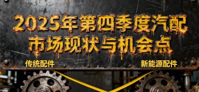 2025年第四季度，汽配配件市场现状与机会点