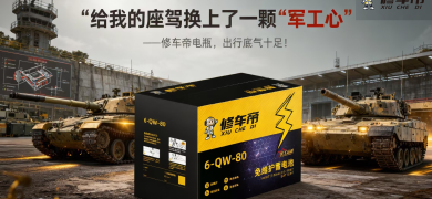 修车帝汽配连锁上新修车帝电瓶