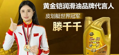 黄金铠润滑油：硬核科技铸就冠军品质