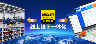 线上线下一体化运营的汽配连锁验证成功