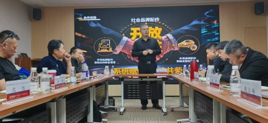 修车帝深度参与国联股份汽后市场生态座谈会